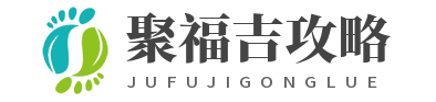 厦门聚福吉攻略站